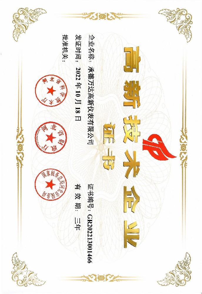 承德萬(wàn)達(dá)高新儀表有限公司獲高新技術(shù)企業(yè)認(rèn)定